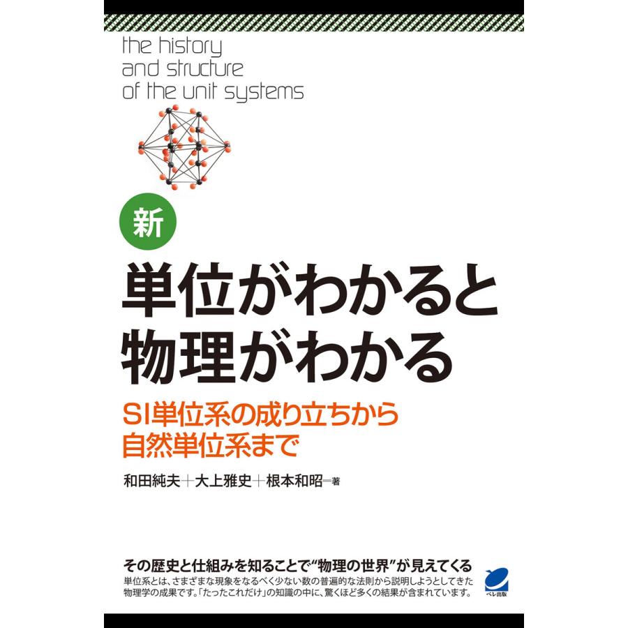 新・単位がわかると物理がわかる 電子書籍版   著:和田純夫 著:大上雅史 著:根本和昭