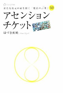  アセンションチケット 新たな次元の扉を開く「魔法の言葉」５０／はづき虹映