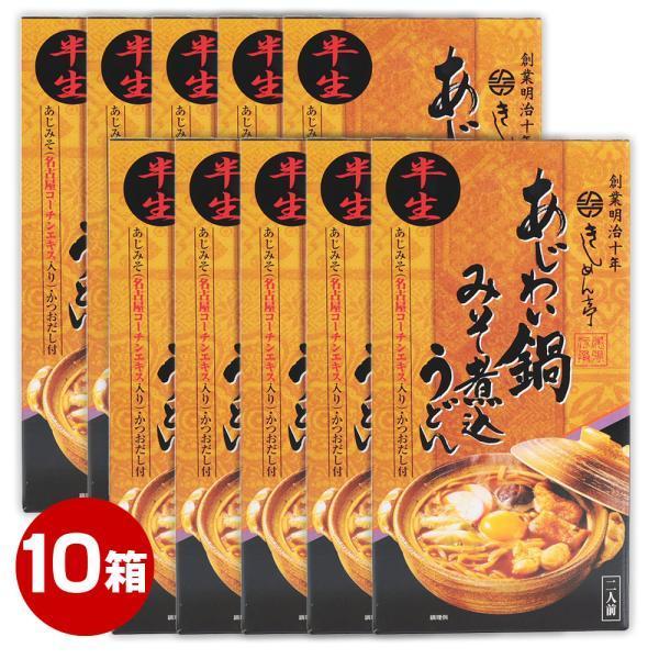  あじわい鍋 『みそ煮込みうどん』 二人前 10箱セット 味噌煮込みうどん 名古屋 お土産 なごや 味噌煮込み うどん 