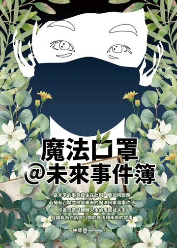 【電子書】魔法口罩@未來事件簿