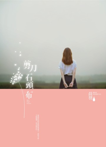 剪刀石頭布[二手書_良好]
