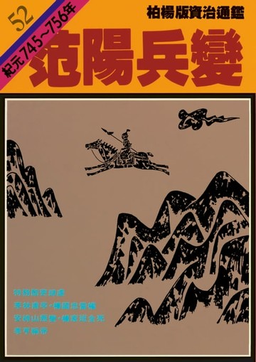 【電子書】柏楊版資治通鑑第五十二冊