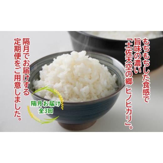 ふるさと納税 高知県 本山町 ★令和5年産★農林水産省の「つなぐ棚田遺産」に選ばれた棚田で育てられた土佐天空の郷 ヒノヒカリ10kg 定期便 隔月お届け 全3回