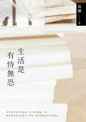 【電子書】生活是有恃無恐：2023黃繭全新孵孕散文力作，54篇直面內在深淵的心靈獨白