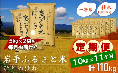 3人に1人がリピーター!☆全11回定期便☆ 岩手ふるさと米 10kg(5㎏×2)×11ヶ月 令和5年産 新米 一等米ひとめぼれ 東北有数のお米の産地 岩手県奥州市産[U0170]