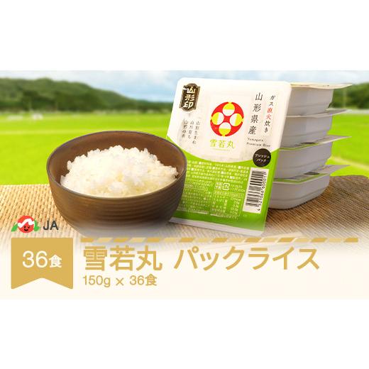 ふるさと納税 山形県 村山市 雪若丸 パックご飯 パックライス 150g 36食入 ja-ywprx36