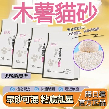 ✨隔日到貨✨貓米純木薯植物純天然食品級珍珠貓砂 抑-菌結團除臭不沾底 凝結超強吸水 無塵凝固力強 可混礦 易清潔可沖馬桶