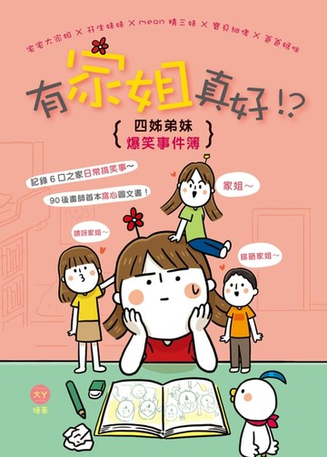 【電子書】有家姐真好！？：四姊弟妹爆笑事件簿
