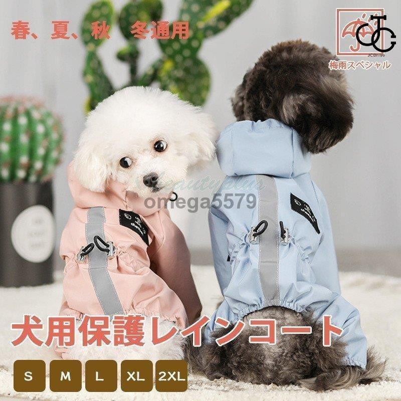 ペットレインコート 犬の服 犬服 雨服 雨具 パーカー フード付き 四足