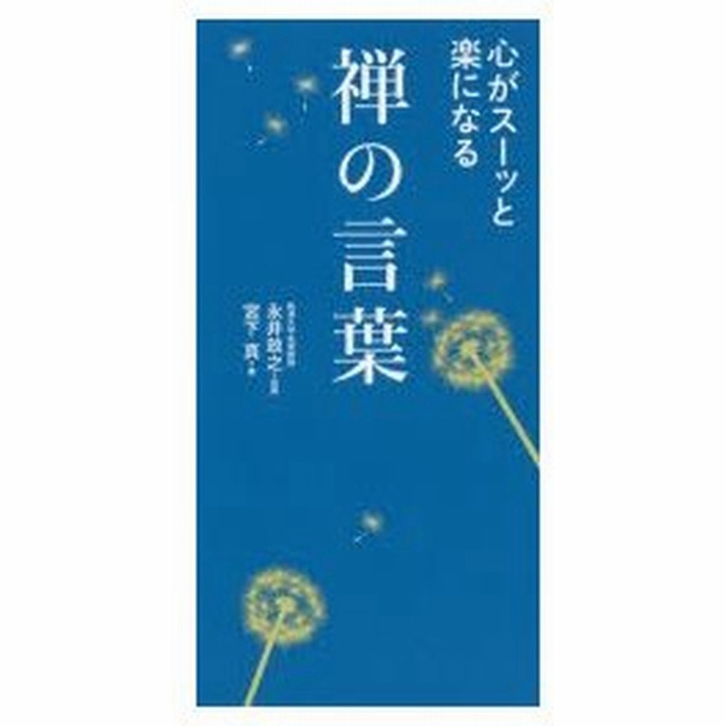 心がスーッと楽になる禅の言葉 宮下真 著 永井政之 監修 通販 Lineポイント最大0 5 Get Lineショッピング