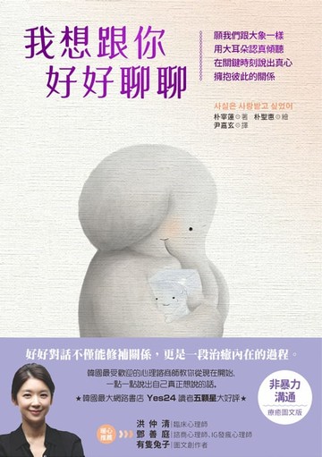 【電子書】我想跟你好好聊聊：願我們跟大象一樣，用大耳朵認真傾聽，在關鍵時刻說出真心，擁抱彼此的關係
