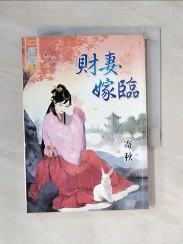 【書寶二手書T1／言情小說_X5D】財妻嫁臨_寄秋