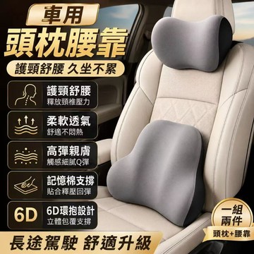 快速出貨🎈車用頭枕腰靠 環抱式 9D記憶棉 汽車頭枕 腰靠 車用靠墊 汽車靠墊 座椅靠墊 汽車靠枕 靠背