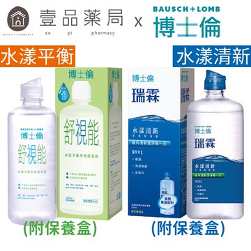 【博士倫】瑞霖水漾清新多效保養液/舒視能水漾平衡多效保養液 (附保養盒) 結合水潤與清潔 【壹品藥局】