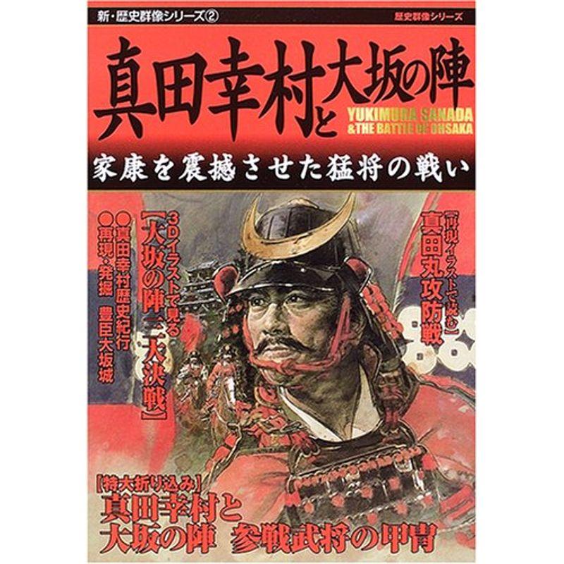 真田幸村と大坂の陣?家康を震撼させた猛将の戦い (新・歴史群像シリーズ 2)