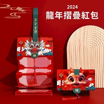 2024龍年【台灣24H出貨】龍年折疊紅包 多卡位 龍年紅包 摺疊紅包 利是封 過年 壓歲 紅包批發 紅包袋 繁體字紅包