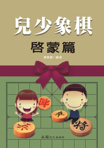 兒少象棋 啟蒙篇