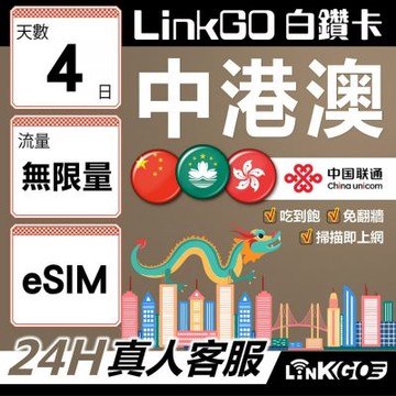 LINKGO白鑽卡 中港澳 eSIM卡 4天吃到飽不降速 無限流量 免翻牆(中港澳網卡 中國 大陸 香港 澳門 虛擬卡)