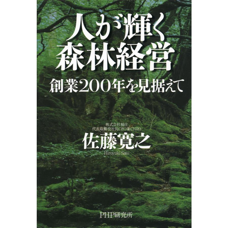 人が輝く森林経営 創業200年を見据えて