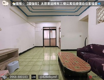 揚推☆【國強街】太原站稀有三樓公寓低總自住福音｜台中市北屯區國強街