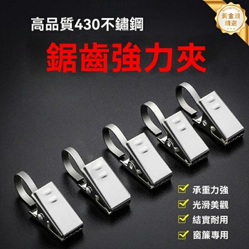 【強力承重】窗簾掛鉤 窗簾夾 浴簾夾 不鏽鋼夾扣 加厚防鏽 老式窗簾配件 強力承重 浴室窗簾通用