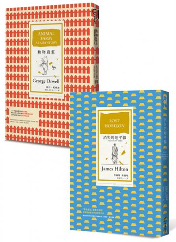 烏托邦與反烏托邦經典套書：消失的地平線+動物農莊【城邦讀書花園】