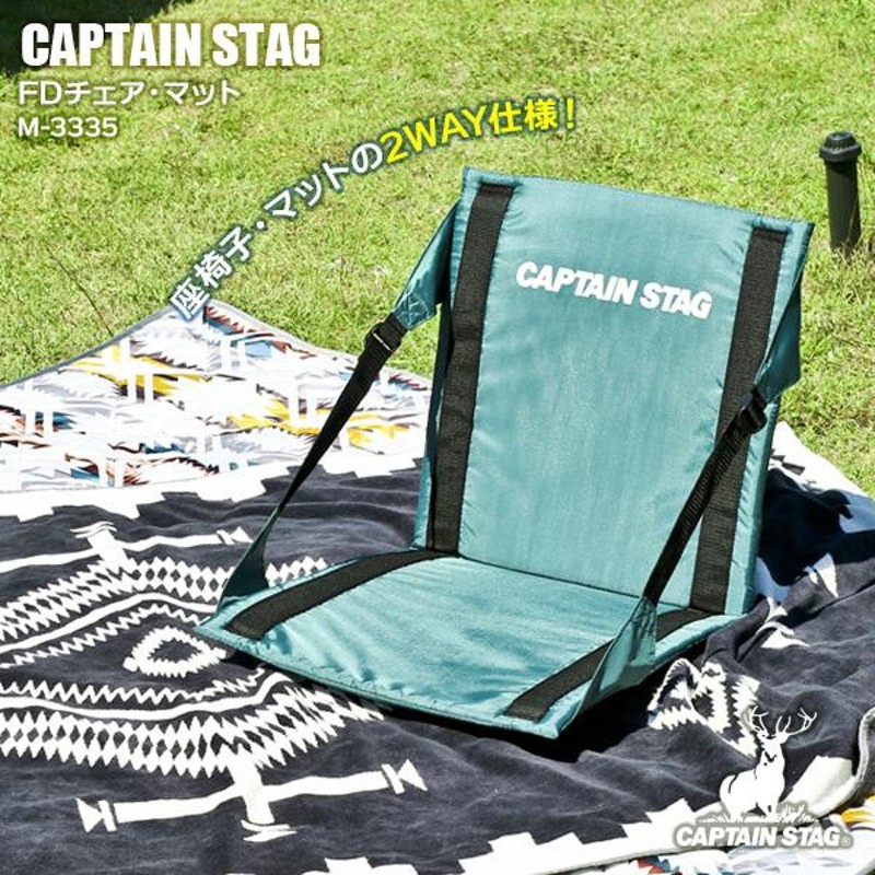 アウトドア座椅子 CAPTAIN STAG FDチェア・マット グリーン M-3335 ｜ キャプテンスタッグ 折りたたみ 軽い コンパクト イス |  LINEショッピング