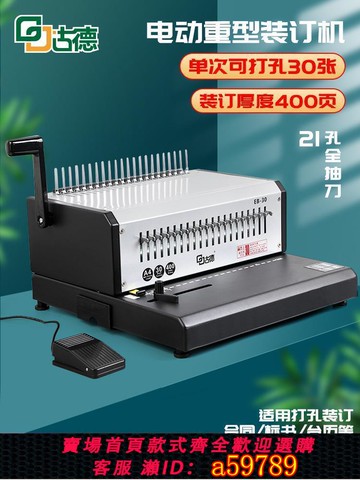 【台灣公司 可打統編】古德膠圈夾條電動裝訂機EB-30自動10孔夾條裝訂21孔膠圈打孔辦公自動打孔機合同標書文件厚層重型電動裝訂機