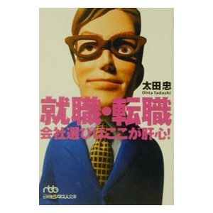 就職・転職会社選びはここが肝心！／太田忠