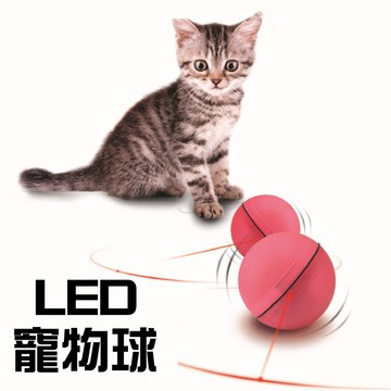 BANG 貓咪LED玩具球 閃光滾動 貓咪玩具 逗貓棒 紅外線 毛球掃地機器【HH12】