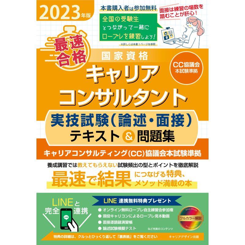 2023年版「最速合格」国家資格キャリアコンサルタント実技試験(論述・面接)テキスト問題集