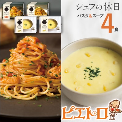 ピエトロ「プレミアム冷凍パスタスープ4食セット(シェフの休日)」