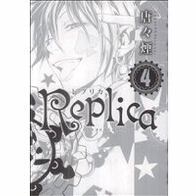 ｒｅｐｌｉｃａ レプリカ ４ ブレイドｃ 唐々煙 著者 通販 Lineポイント最大0 5 Get Lineショッピング