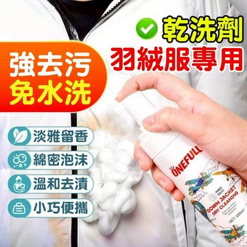 🔥羽絨服清潔劑 免水洗 強效去污漬 深層潔淨不傷布料 去衣垢 家用污漬清潔 洗衣精洗劑 羽絨服干洗劑 急救神器