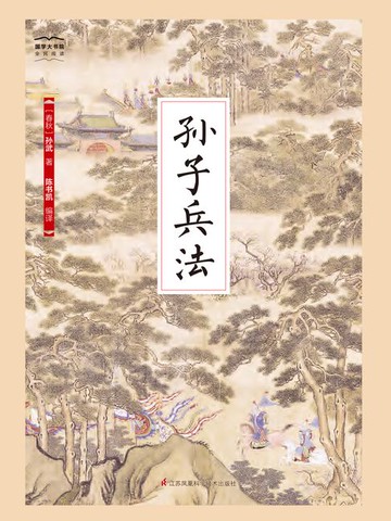 【電子書】孙子兵法（国学大书院）