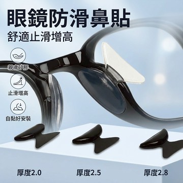 【台灣現貨】 眼鏡鼻托 眼鏡墊高 眼鏡鼻貼 太陽鏡墊高 防滑鼻貼 眼鏡防滑
