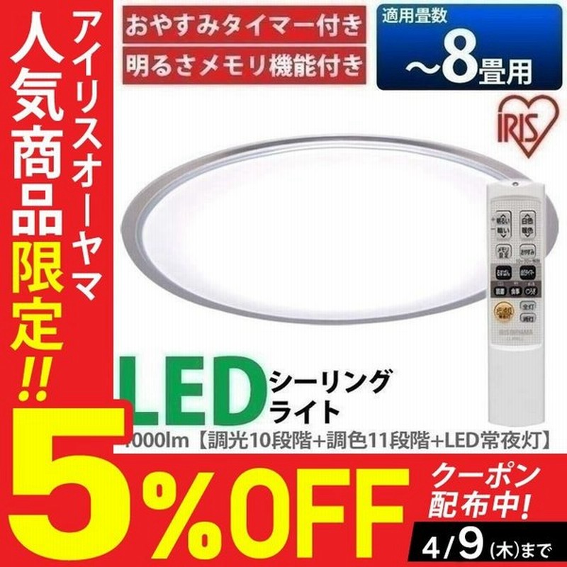 シーリングライト Led おしゃれ 8畳 アイリスオーヤマ Cl8dl 5 0cf 調光 調色 通販 Lineポイント最大0 5 Get Lineショッピング