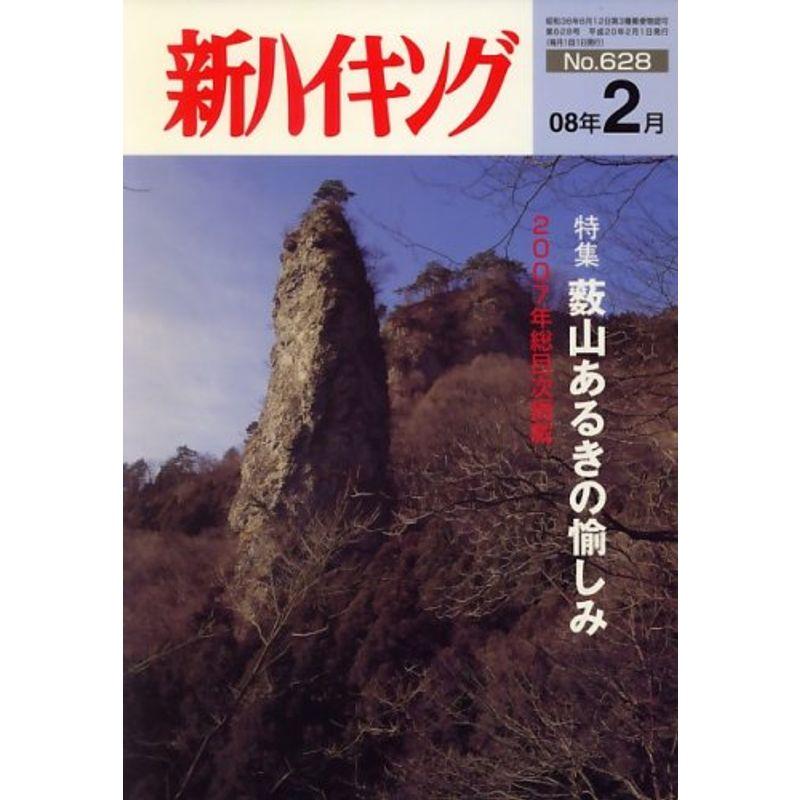 新ハイキング 2008年 02月号 雑誌