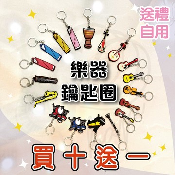 買十送一【巴哈樂器批發】樂器鑰匙圈 吊飾  可愛鑰匙圈 飾品 樂器 吉他 鋼琴 pvc軟膠 卡通 創意 禮物 推薦 批發