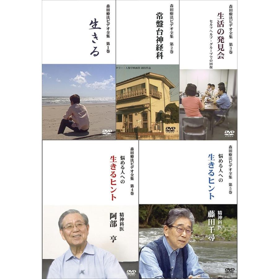 「森田療法ビデオ全集 全5巻」お買得セット