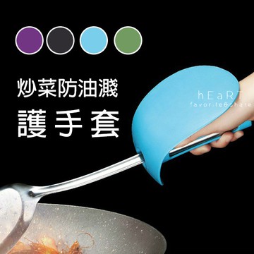【現貨】廚房炒菜防油濺護手套 防噴濺手套 鍋鏟保護手套 炒菜護手套
