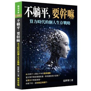 不躺平，要幹嘛：算力時代的個人生存戰略