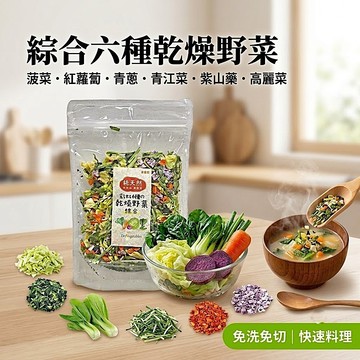 🌈【彩虹乾燥蔬菜包 綜合六種野菜 100g｜懶人料理好幫手】[928福利社]