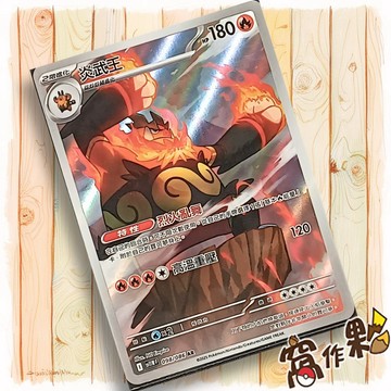 【窩作夥】炎武王 Sv11w 098 AR 閃卡 純白閃焰 寶可夢 PTCG 中文版單卡