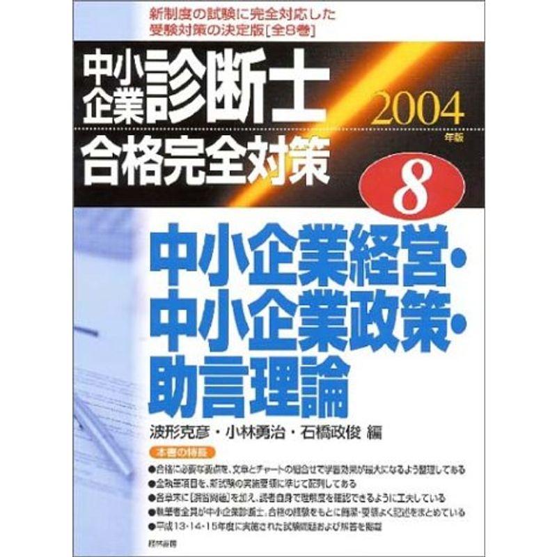 中小企業診断士合格完全対策〈8〉中小企業経営・中小企業政策・助言理論〈2004年版〉