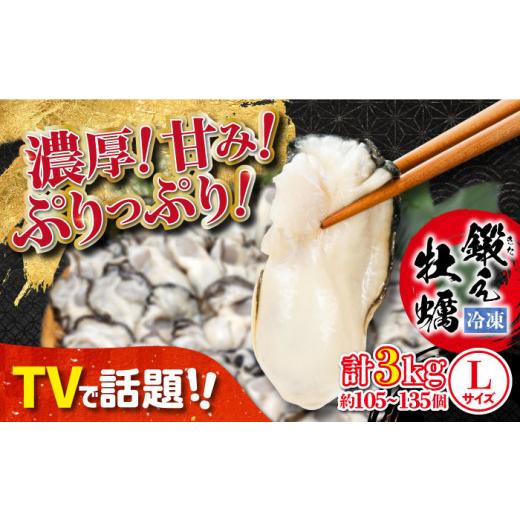 ふるさと納税 広島県 江田島市 他の牡蠣とは味がちがう！広島産 大粒 牡蠣 鍛え牡蠣 むき身 Lサイズ（冷凍）計3kg 牡蠣 広島 かき むき身 料理 簡単 江田島市…