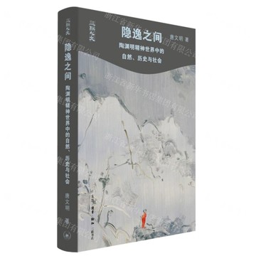 隱逸之間(陶淵明精神世界中的自然歷史與社會)(精)/三聯人文丨天龍圖書簡體字專賣店丨9787108079855 (上海2501)