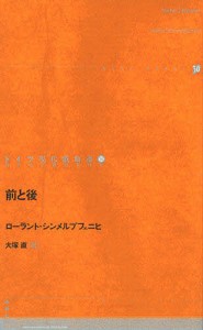 ドイツ現代戯曲選 18 ローラント・シンメルプフェニヒ 大塚直