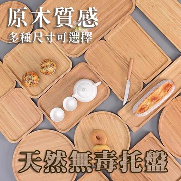 《日樣》原木質感 原木餐盤 天然無毒 托盤 長方形 正方形 茶盤 木質感 水果燒烤麵包 拍照道具 INS爆款