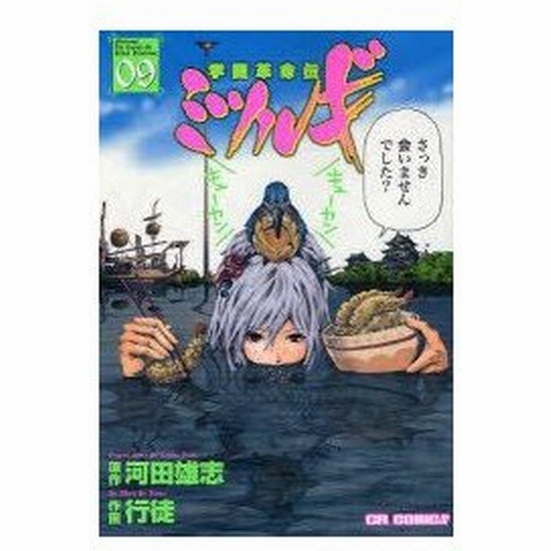 新品本 学園革命伝ミツルギ 09 河田雄志 原作 行徒 作画 通販 Lineポイント最大0 5 Get Lineショッピング